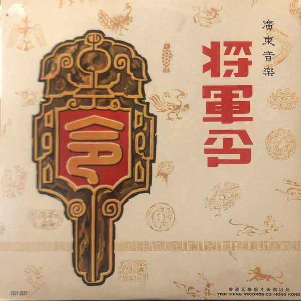 Yu Lun - 廣東音樂《將軍令》 | Tien Shing Records (TSLP 2037) - main