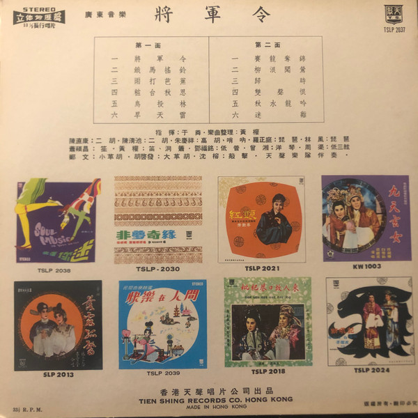 Yu Lun - 廣東音樂《將軍令》 | Tien Shing Records (TSLP 2037) - 2