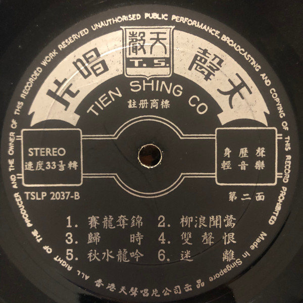Yu Lun - 廣東音樂《將軍令》 | Tien Shing Records (TSLP 2037) - 4
