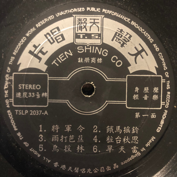 Yu Lun - 廣東音樂《將軍令》 | Tien Shing Records (TSLP 2037) - 3