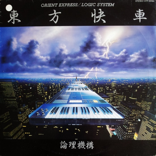 Logic System = Logic System - Orient Express = 東方快車 | Express (ETP-90184) - 2 Logic System = Logic System - Orient Express = 東方快車 | Express (ETP-90184) - 2