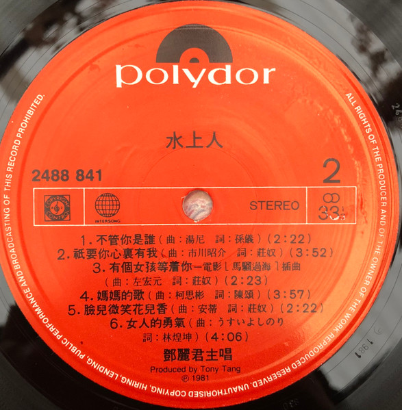 Teresa Teng - 水上人 | Polydor (2488 841) - 4
