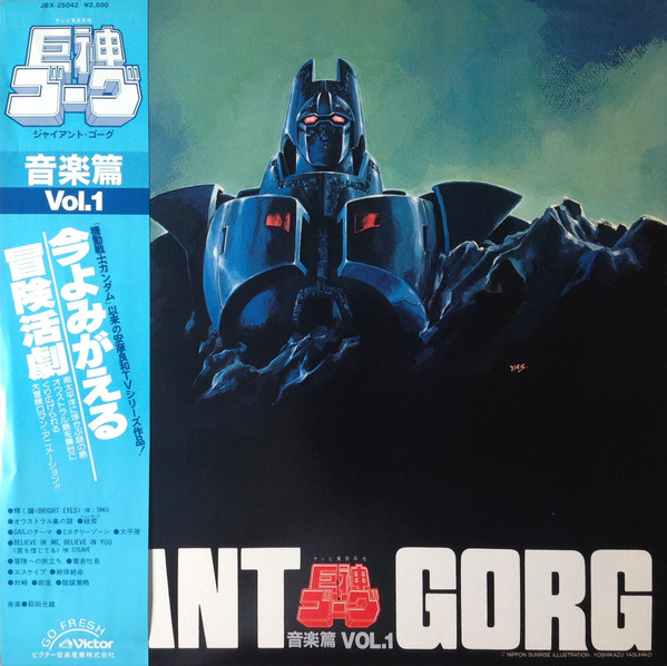 Mitsuo Hagita - Giant Gorg = 巨神ゴーグ音楽篇Vol.1 | Victor (JBX-25042)