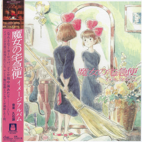 Joe Hisaishi - 魔女の宅急便 ～ イメージアルバム ～ | Studio Ghibli Records (TJJA-10020) - main