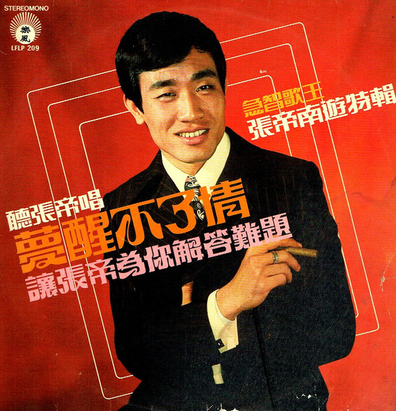 夢醒不了情 / 張帝有遊特輯