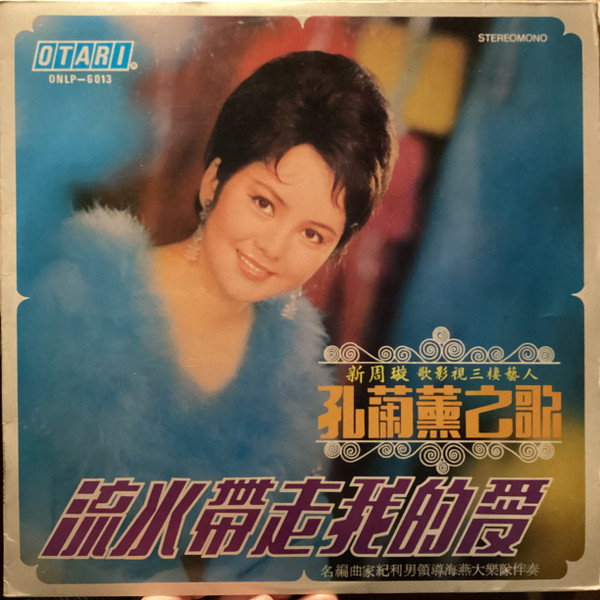 孔蘭薰 - 孔蘭薰之歌 - 流水帶走我的愛 | Otari (ONLP 6013) - main