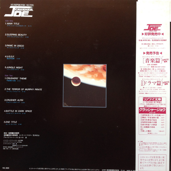 Norio Maeda - Symphonic Suite Crusher Joe = 交響組曲 クラッシャージョウ | Victor (JBX-25011) - 2 Norio Maeda - Symphonic Suite Crusher Joe = 交響組曲 クラッシャージョウ | Victor (JBX-25011) - 2
