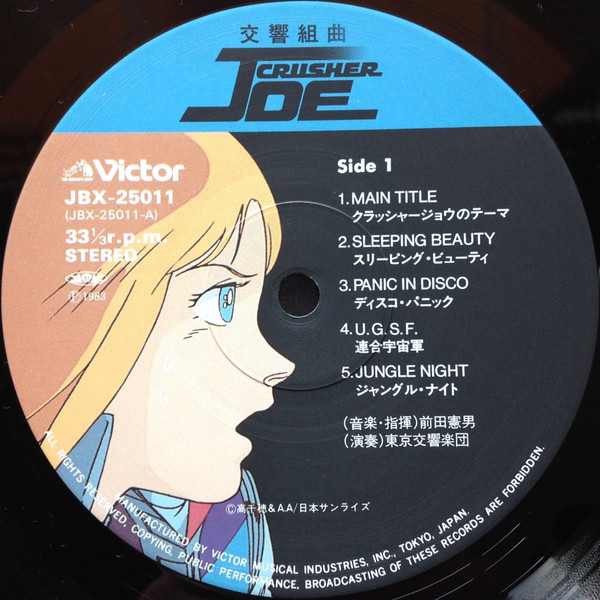 Norio Maeda - Symphonic Suite Crusher Joe = 交響組曲 クラッシャージョウ | Victor (JBX-25011) - 3 Norio Maeda - Symphonic Suite Crusher Joe = 交響組曲 クラッシャージョウ | Victor (JBX-25011) - 3