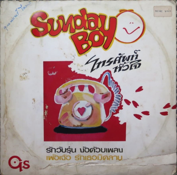 Sunday Boy - โทรศัพท์หัวใจ | Golden Sound (none) - main Sunday Boy - โทรศัพท์หัวใจ | Golden Sound (none) - main