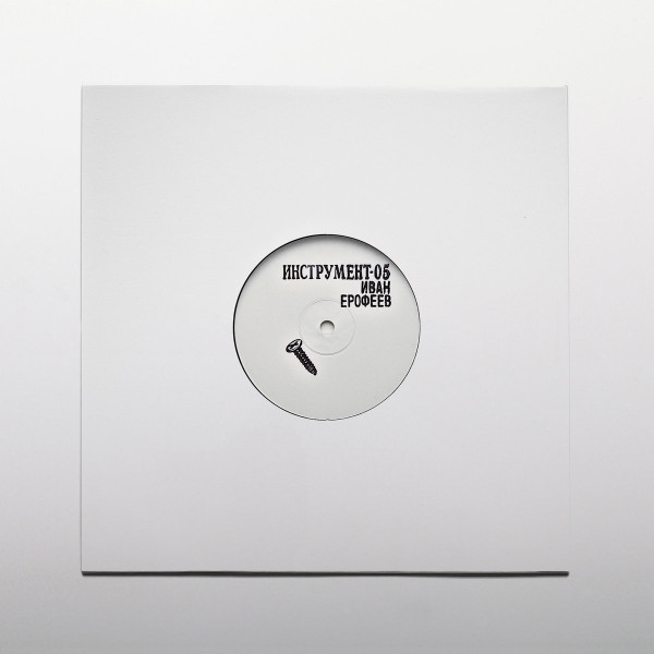 Ivan Erofeev - Инструмент-05: Sahiba | ГОСТ ИНСТРУМЕНТ (ИНСТРУМЕНТ-05) - 3