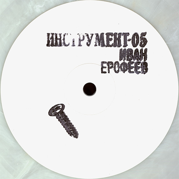 Ivan Erofeev - Инструмент-05: Sahiba | ГОСТ ИНСТРУМЕНТ (ИНСТРУМЕНТ-05)