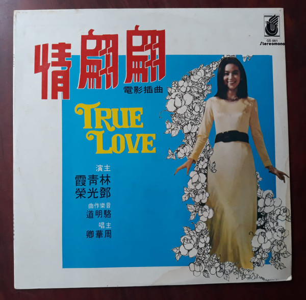 Zhou Hua Qing - 翩翩情 = True Love | Great Union Organisation Sdn. Bhd. (GS 001)