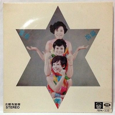 Tsui Ping , Tsin Ting , Billie Tam - 名歌星三重唱 | Pathé (7EPA-225) - main Tsui Ping , Tsin Ting , Billie Tam - 名歌星三重唱 | Pathé (7EPA-225) - main