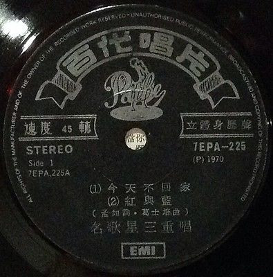 Tsui Ping , Tsin Ting , Billie Tam - 名歌星三重唱 | Pathé (7EPA-225) - 3 Tsui Ping , Tsin Ting , Billie Tam - 名歌星三重唱 | Pathé (7EPA-225) - 3