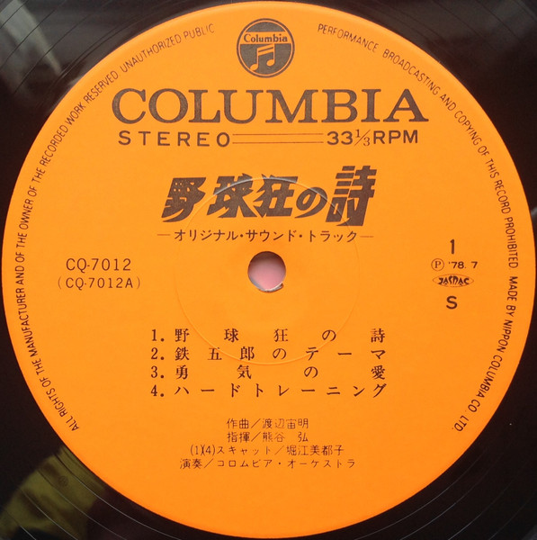 Chumei Watanabe - 野球狂の詩 オリジナル・サウンドトラック | Columbia (CQ-7012) - 4 Chumei Watanabe - 野球狂の詩 オリジナル・サウンドトラック | Columbia (CQ-7012) - 4