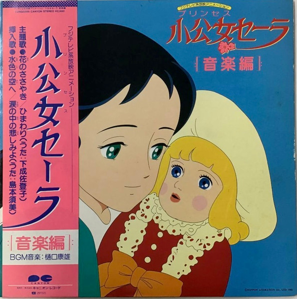Yasuo Higuchi - 小公女セーラ 音楽編 | Canyon (C25G0386) - main Yasuo Higuchi - 小公女セーラ 音楽編 | Canyon (C25G0386) - main