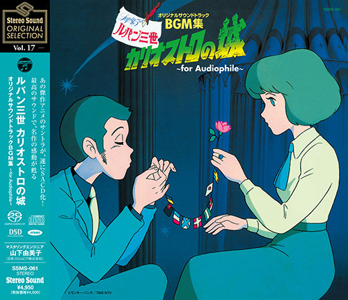 You & The Explosion Band - ルパン三世 カリオストロの城 オリジナルサウンドトラックBGM集～for Audiophile～ | Stereo Sound (SSMS-061)
