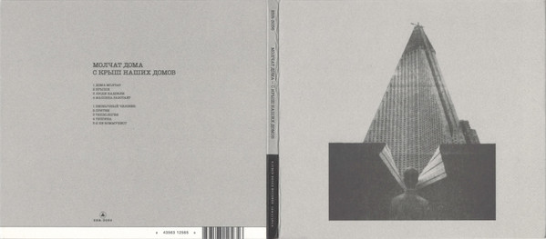 Молчат Дома = Молчат Дома - С Крыш Наших Домов = S Krysh Nashikh Domov | Sacred Bones Records (SBR-3036) - 4 Молчат Дома = Молчат Дома - С Крыш Наших Домов = S Krysh Nashikh Domov | Sacred Bones Records (SBR-3036) - 4