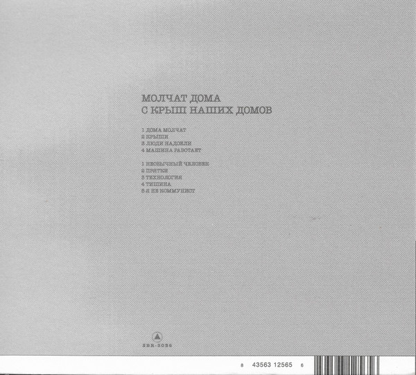 Молчат Дома = Молчат Дома - С Крыш Наших Домов = S Krysh Nashikh Domov | Sacred Bones Records (SBR-3036) - 2 Молчат Дома = Молчат Дома - С Крыш Наших Домов = S Krysh Nashikh Domov | Sacred Bones Records (SBR-3036) - 2