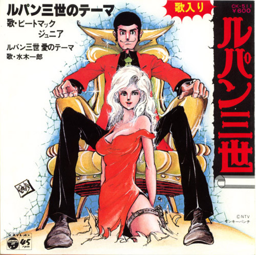 Pete Mac Junior / Ichiro Mizuki - ルパン三世のテーマ | Columbia (CK-511)