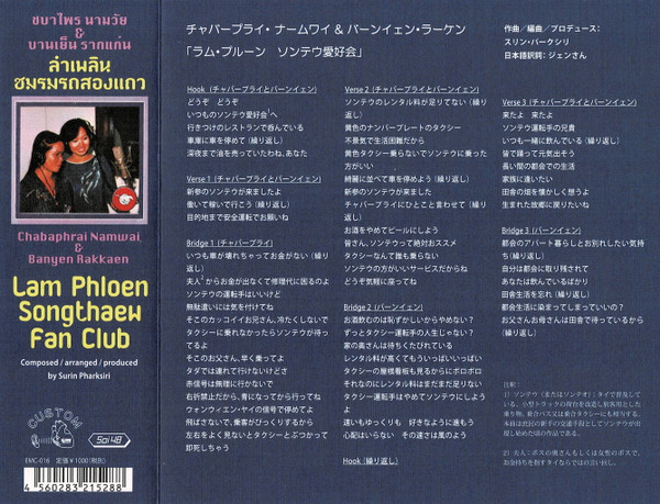 ชบาไพร นามวัย = ชบาไพร นามวัย & บานเย็น รากแก่น = บานเย็น รากแก่น - ลําเพลินชมรมรถสองแถว = Lam Phloen Shomrom Rot Songthaew | EM Records (EMC-016) - 2