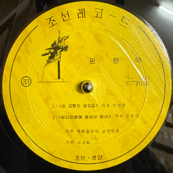 Various - 불후의 고전적 명작 《피바다》의 영화음악묶음 | Korean Gramophone Record (ㄴ–15015) - 4