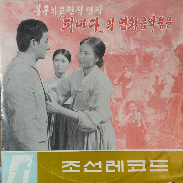 Various - 불후의 고전적 명작 《피바다》의 영화음악묶음 | Korean Gramophone Record (ㄴ–15015) - main