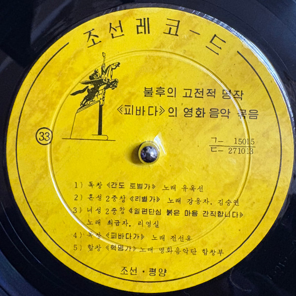Various - 불후의 고전적 명작 《피바다》의 영화음악묶음 | Korean Gramophone Record (ㄴ–15015) - 3
