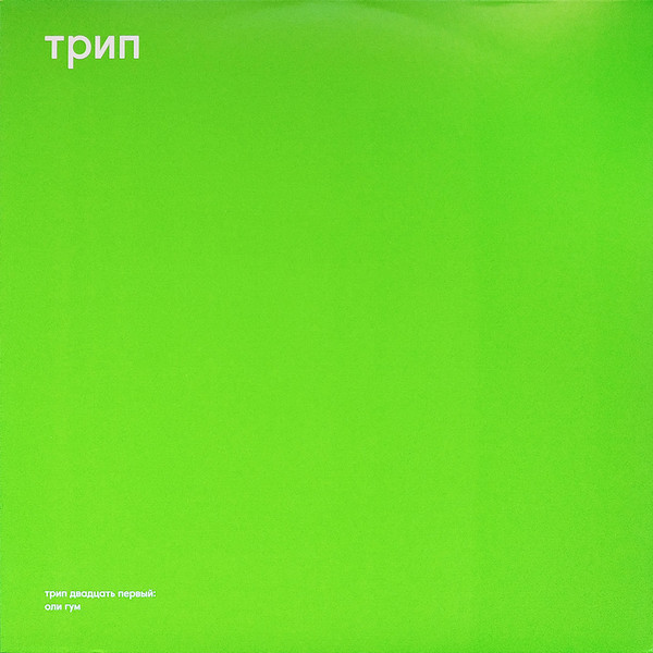 Bjarki - Oli Gumm | трип (TRP021) - main