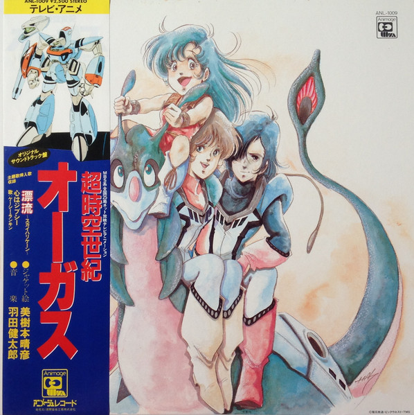 Kentaro Haneda - 超時空世紀 オーガス Orguss (オリジナル・サウンドトラック) | Animage (ANL-1009)