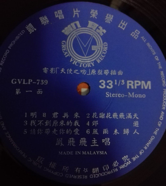 Feng Fei Fei , 任珍 - 天使之吻 = Angel Kiss | Great Victory Record (GVLP-739) - 2 Feng Fei Fei , 任珍 - 天使之吻 = Angel Kiss | Great Victory Record (GVLP-739) - 2