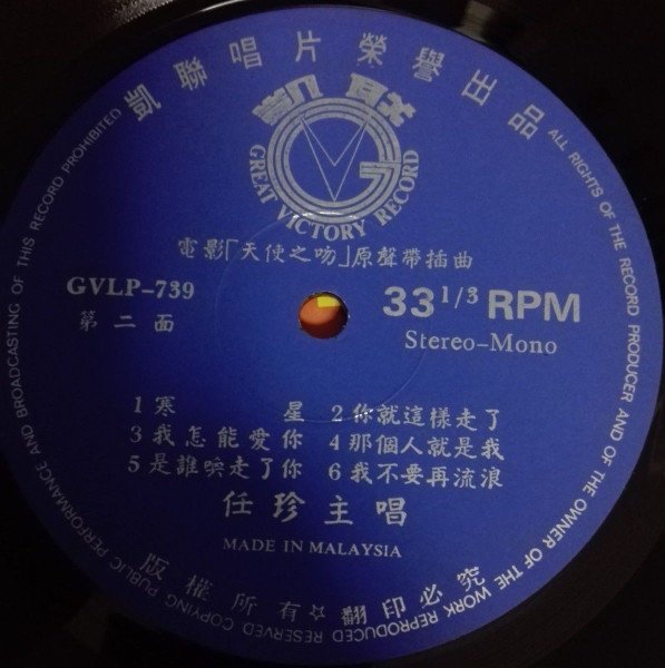 Feng Fei Fei , 任珍 - 天使之吻 = Angel Kiss | Great Victory Record (GVLP-739) - 3 Feng Fei Fei , 任珍 - 天使之吻 = Angel Kiss | Great Victory Record (GVLP-739) - 3