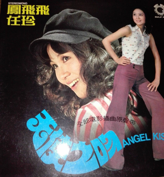 Feng Fei Fei , 任珍 - 天使之吻 = Angel Kiss | Great Victory Record (GVLP-739) - main Feng Fei Fei , 任珍 - 天使之吻 = Angel Kiss | Great Victory Record (GVLP-739) - main