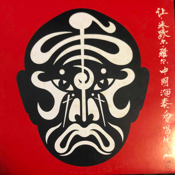 Jean-Michel Jarre - The Concerts In China | Polydor (2612 039) - 2 Jean-Michel Jarre - The Concerts In China | Polydor (2612 039) - 2