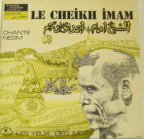 الشيخ إمام , أحمد فؤاد نجم = الشيخ إمام Chante أحمد فؤاد نجم - عيون الكلام = Les Yeux Des Mots | Le Chant Du Monde (LDX 74543)