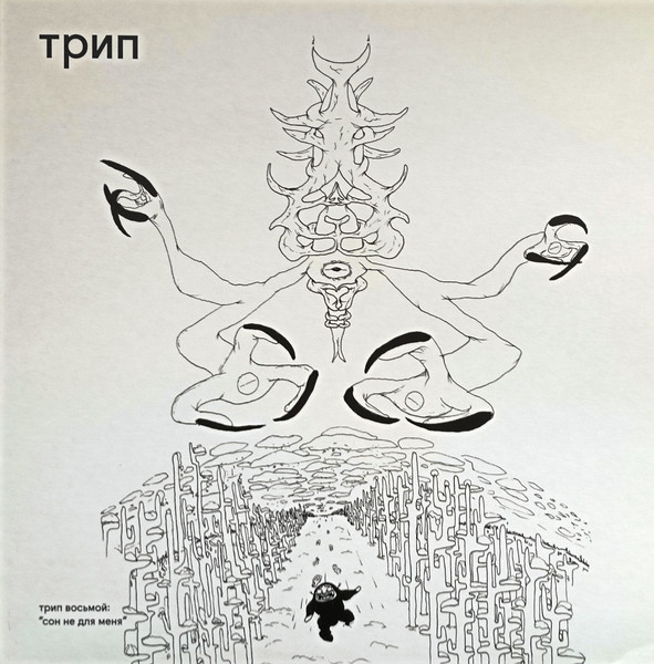 Various - Сон Не Для Меня | трип (TRP008)