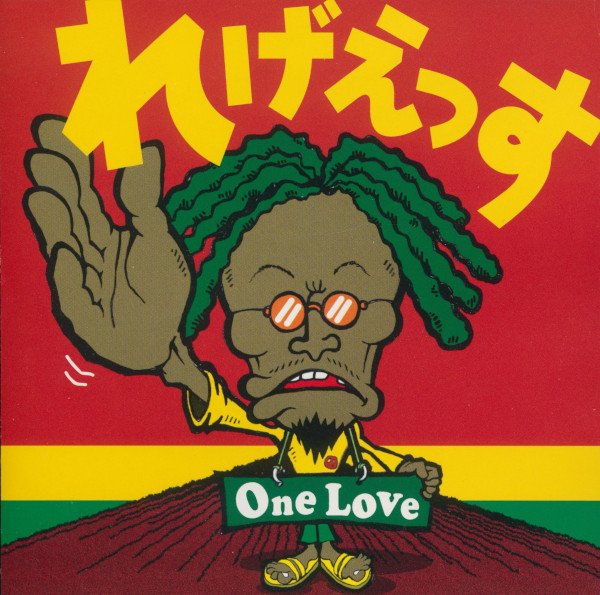 Various - れげえっす -One Love- | EastWest (AMCY-2780) Various - れげえっす -One Love- | EastWest (AMCY-2780)