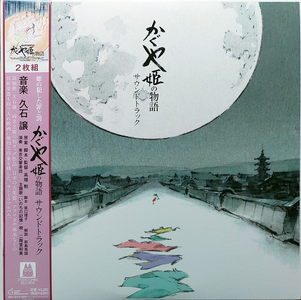 Joe Hisaishi - かぐや姫の物語 サウンドトラック = The Tale of the Princess Kaguya | Studio Ghibli Records (TJJA-10034) - main