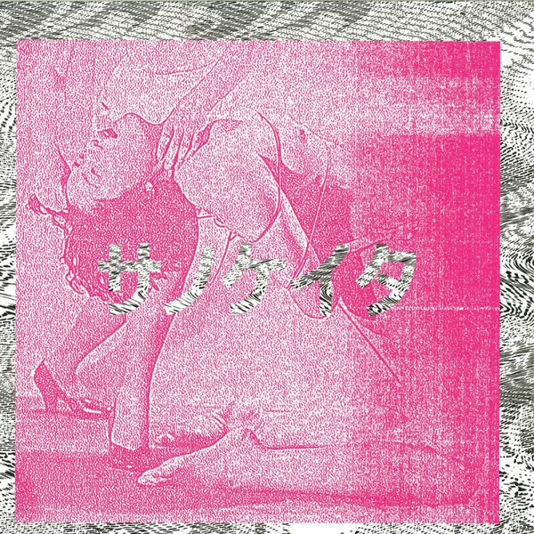 Keita Sano - Keita Sano | Discos Capablanca (DISCO08OCHO)