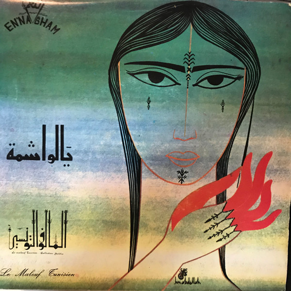 الطاهر غرسة - El Ouachma | En'nagham (STD 59 A) - main