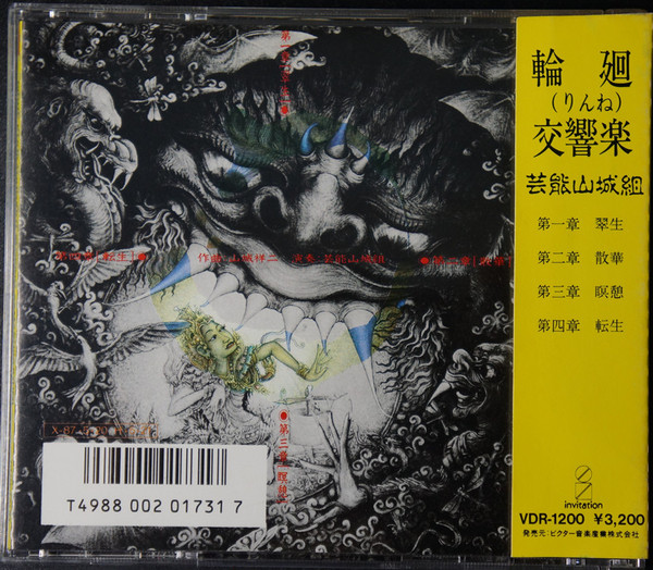 Geinoh Yamashirogumi - 輪廻交響楽 Ecophony Rinne | Invitation (VDR-1200) - 3 Geinoh Yamashirogumi - 輪廻交響楽 Ecophony Rinne | Invitation (VDR-1200) - 3