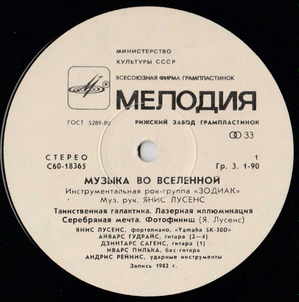 Zodiac - Music In The Universe | Мелодия (С60-18365-6) - 3