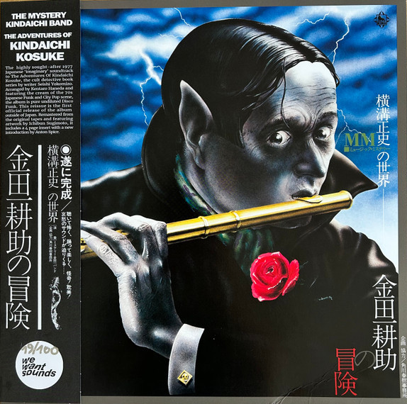 The Mystery Kindaichi Band = The Mystery Kindaichi Band - 横溝正史の世界 - MM (ミュージック・ミステリー) - 金田一耕助の冒険 = The Adventures Of Kosuke Kindaichi | Wewantsounds (WWSLP31)