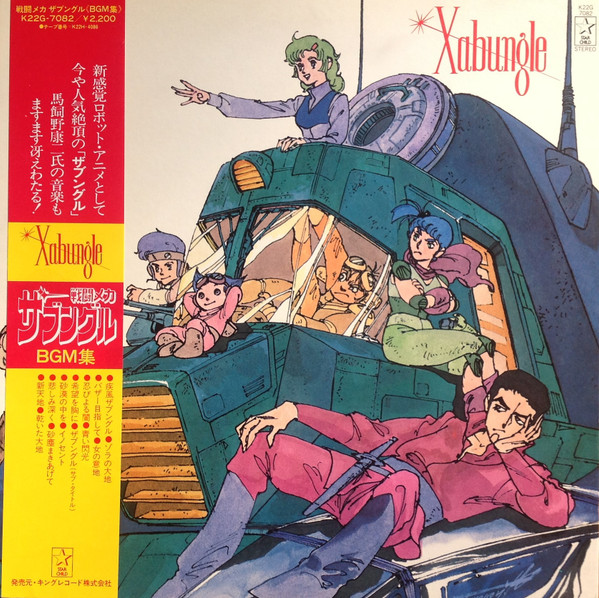 Koji Makaino - Xabungle = 戦闘メカザブングルBGM集 | Starchild (K22G-7082)