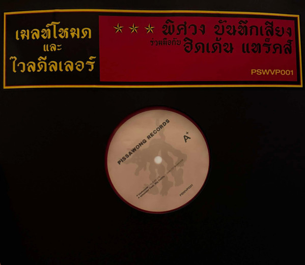Meltmode = Meltmode / Wildealer = Wildealer - No Bullet / Umm | Pissawong Records (PSWVP001) - 2