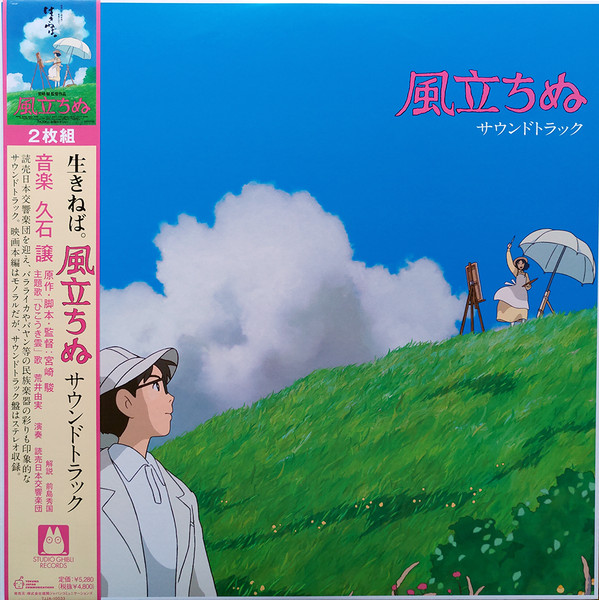 Joe Hisaishi - 風立ちぬ (サウンドトラック) | Studio Ghibli Records (TJJA-10033) - main