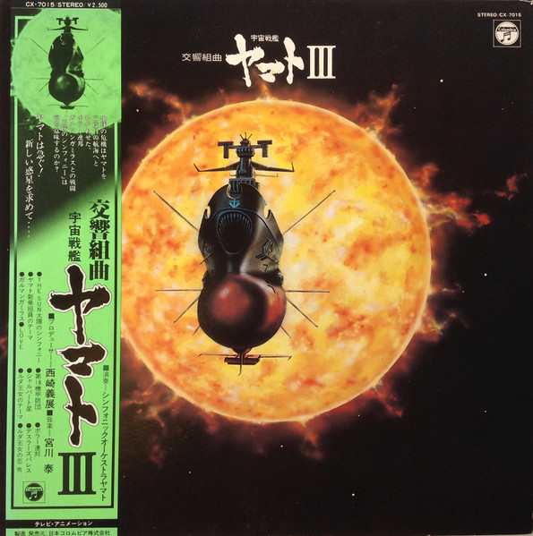 Hiroshi Miyagawa - 交響組曲 宇宙戦艦ヤマトIII | Columbia (CX-7015)