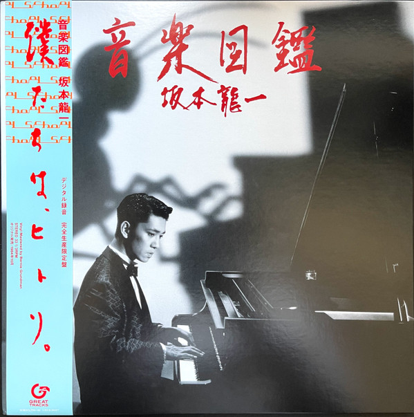 Ryuichi Sakamoto - 音楽図鑑 | Great Tracks (MHJL 137)