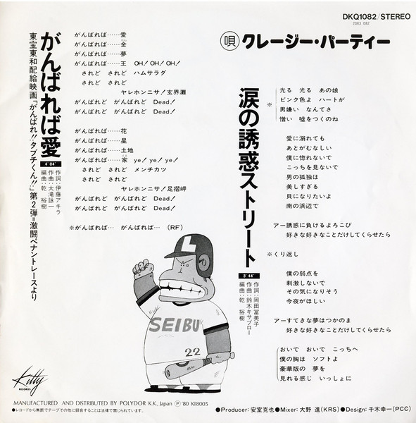 クレージー・パーティー - がんばれば愛 | Kitty Records (DKQ 1082) - 2
