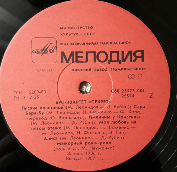 Секрет - Бит-Квартет "Секрет" | Мелодия (С60 25573 005) - 4